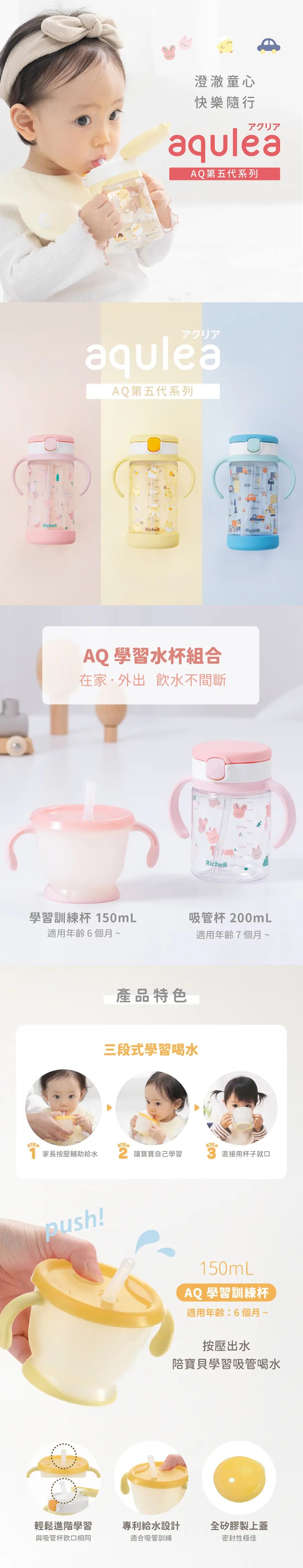 Richell Aqulea 第5代 吸管水杯套裝