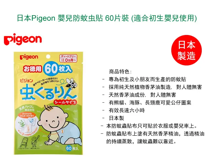 Pigeon 婴儿防蚊虫贴-60片装