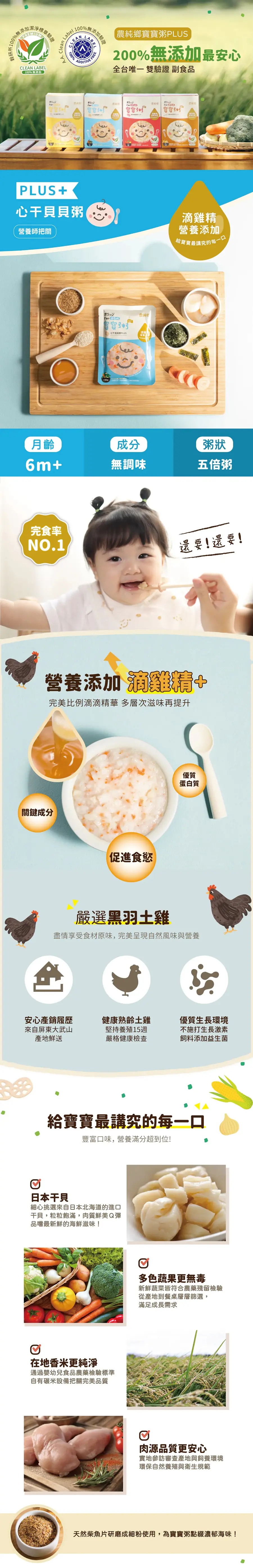 農純鄉 寶寶粥/ 心干貝貝粥 PLUS