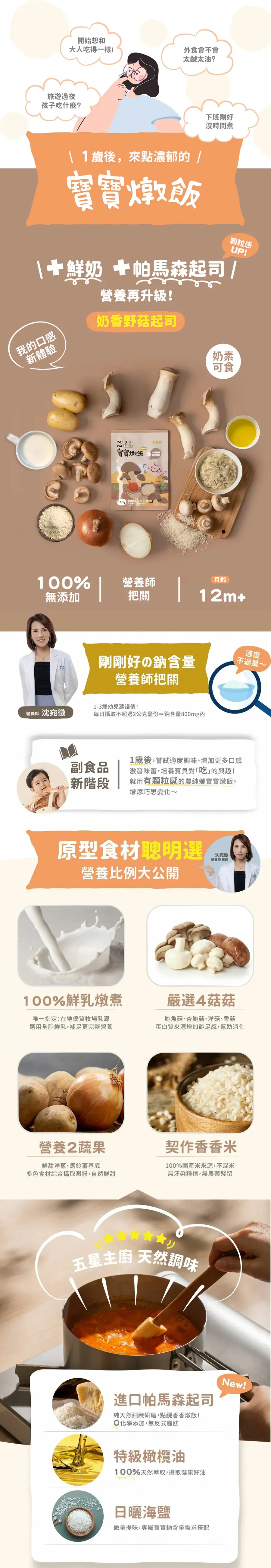 農純鄉 寶寶燉飯/ 奶香野菇起司燉飯