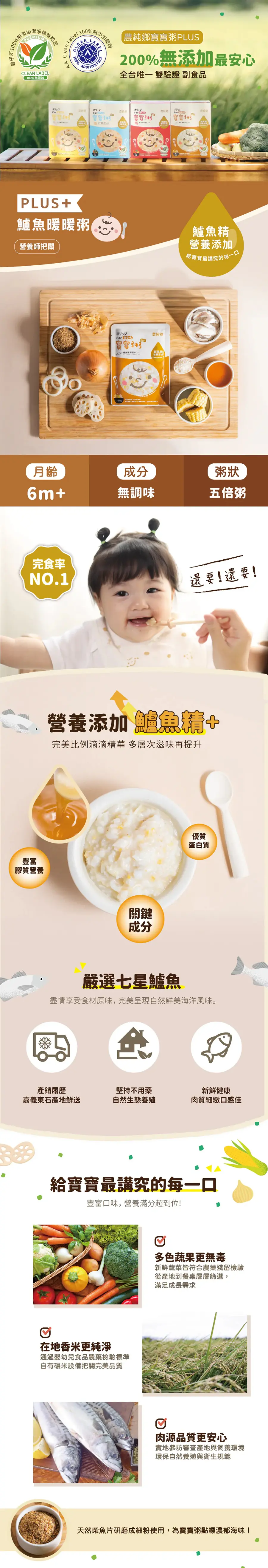 農純鄉 寶寶粥/ 鱸魚暖暖粥 PLUS