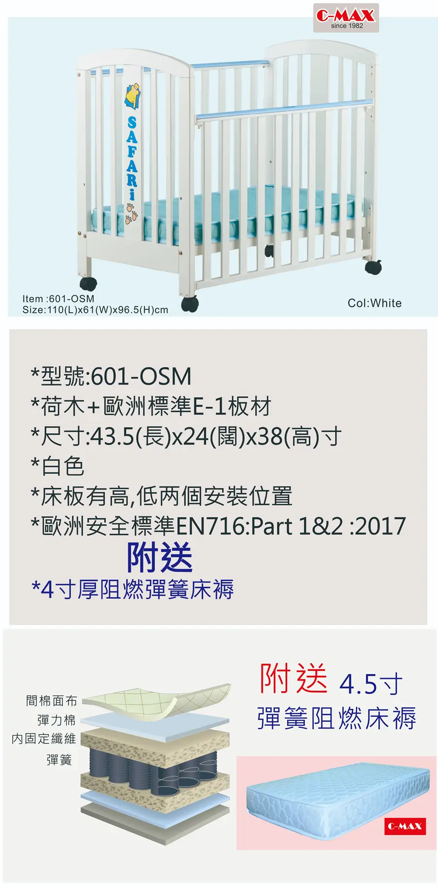 C-MAX 標準嬰兒床 #601-OSM