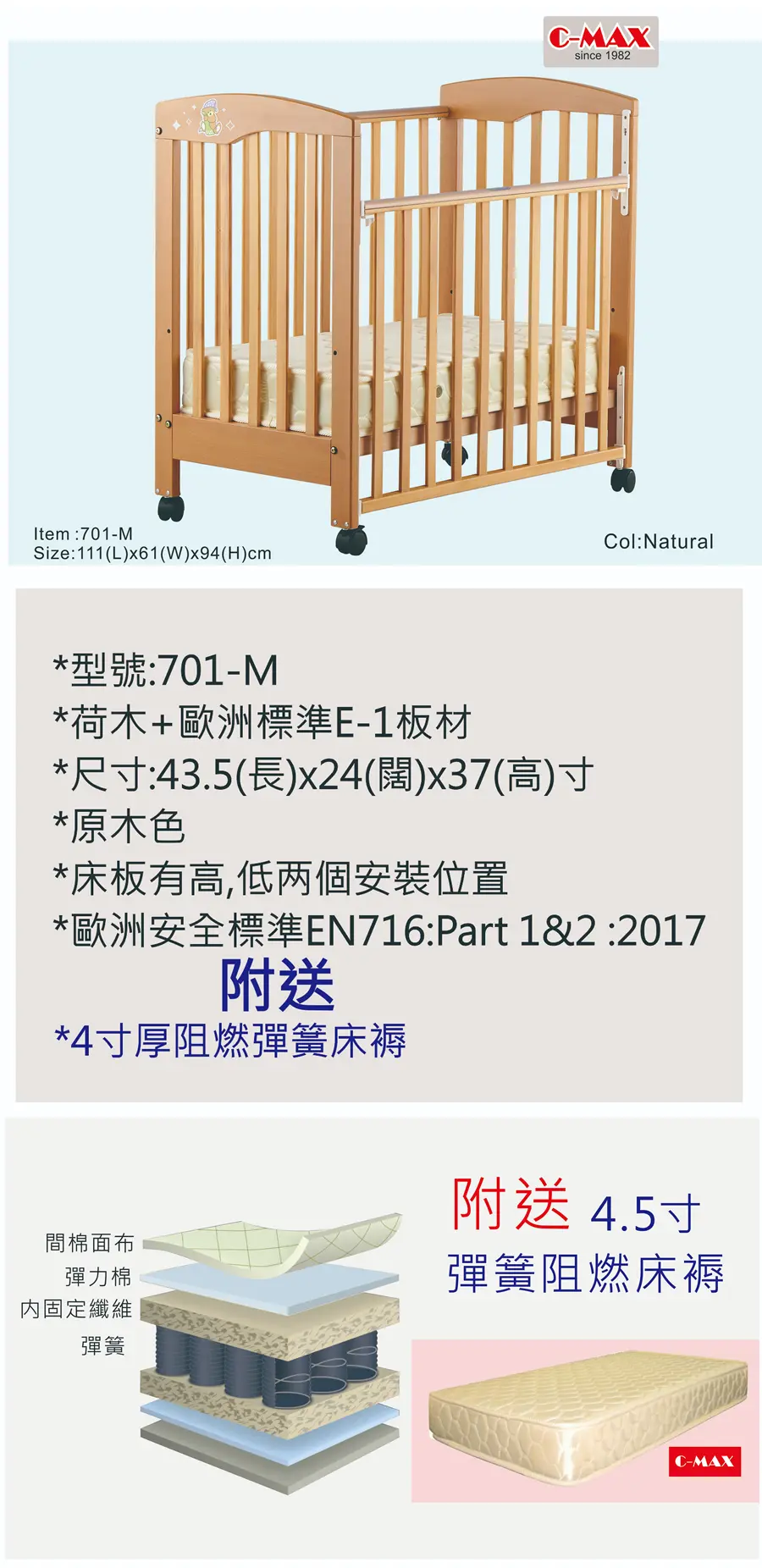 C-MAX 標準嬰兒床 #701-M