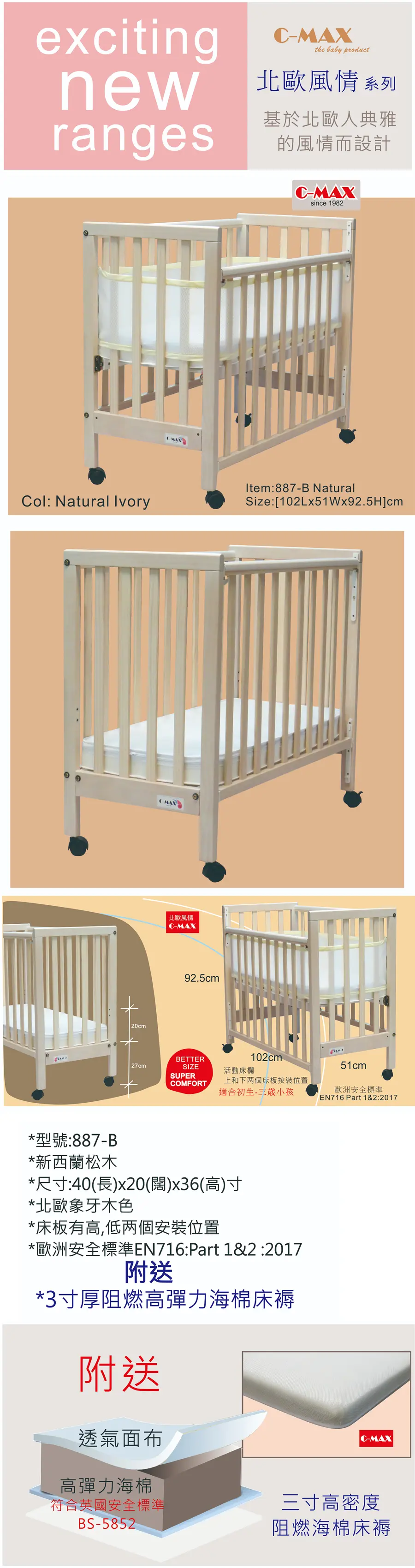 C-MAX 標準嬰兒床 #887-B