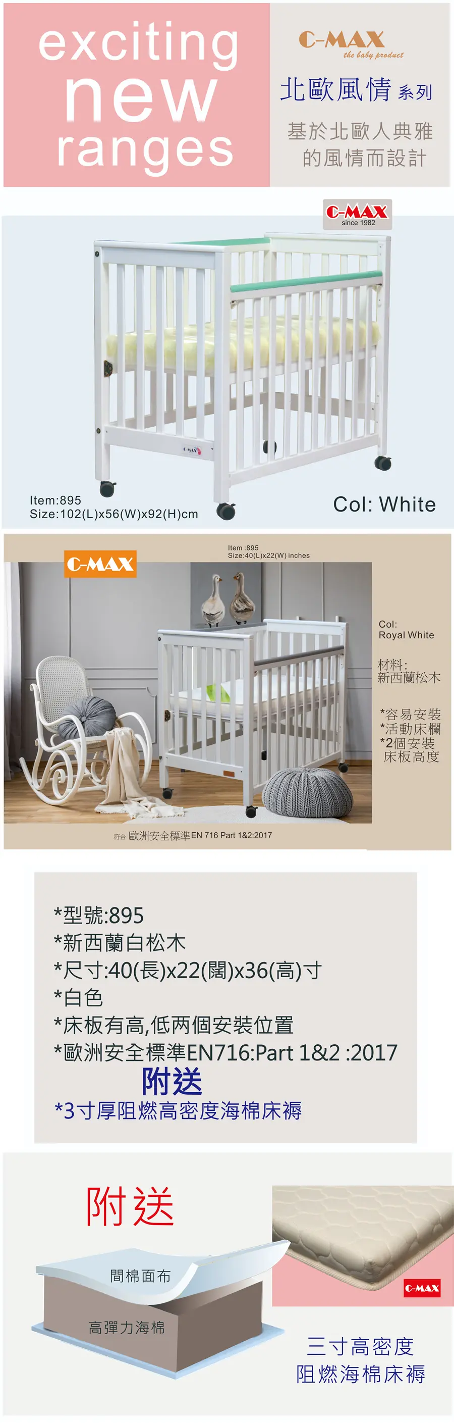 C-MAX 標準嬰兒床 #895