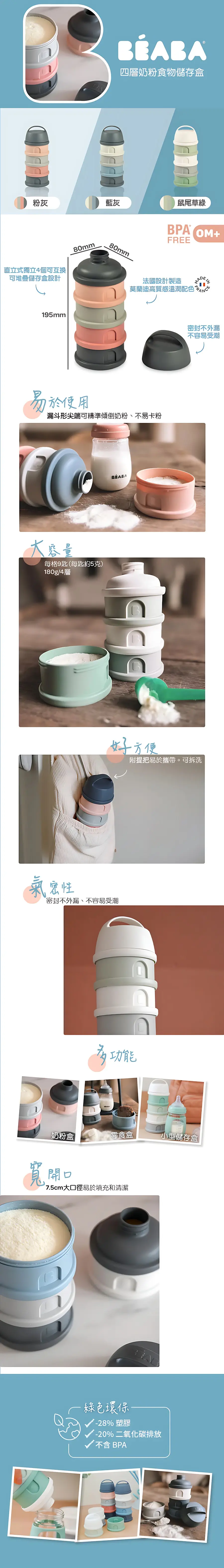 BEABA 四層奶粉及小食儲存器