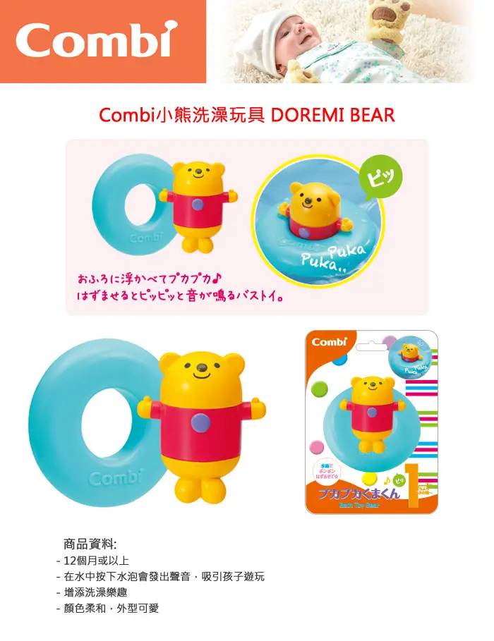 Combi Doremi小熊洗澡玩具