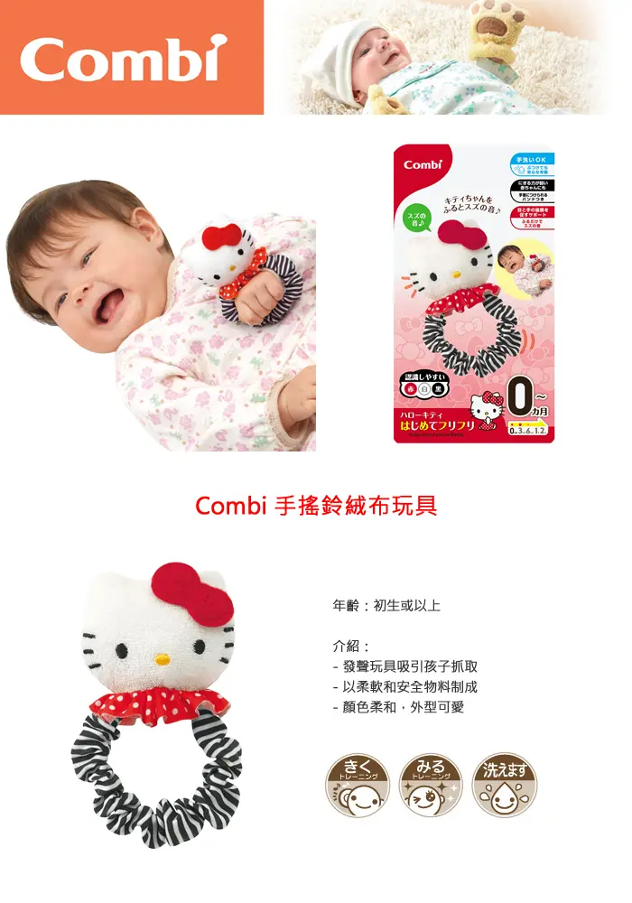 Combi x Hello Kitty 手搖鈴絨布玩具