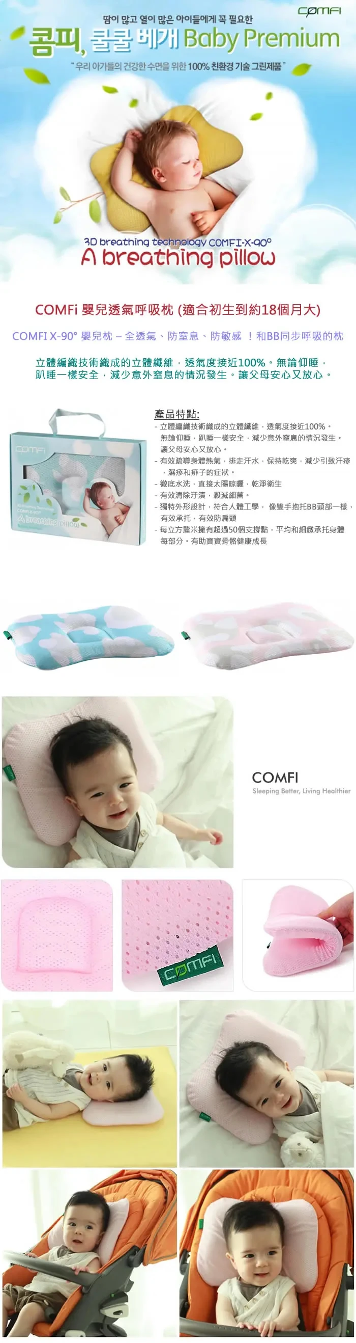 COMFI 婴儿呼吸定形枕(0至18个月)