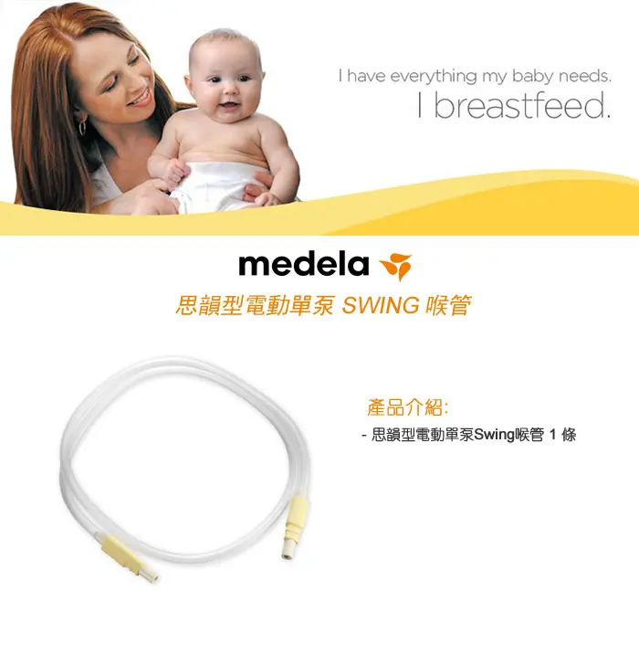 Medela 电动单泵喉管(Swing)
