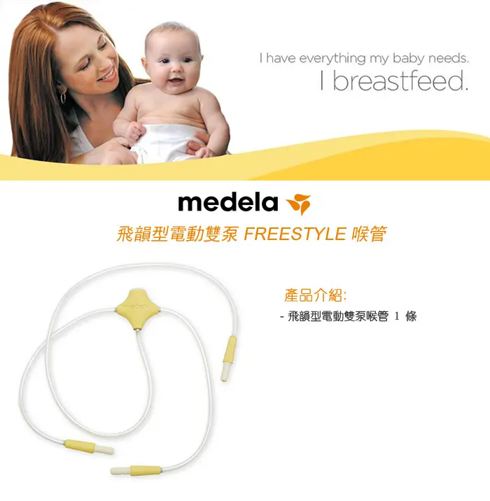 Medela 电动双泵喉管(Freestyle)