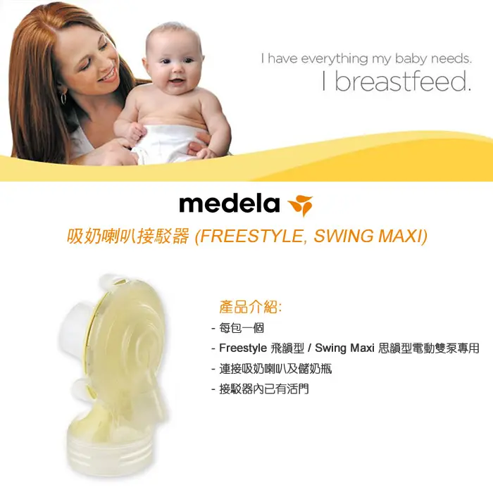 Medela 吸奶喇叭接駁器(Freestyle/Swing Maxi)