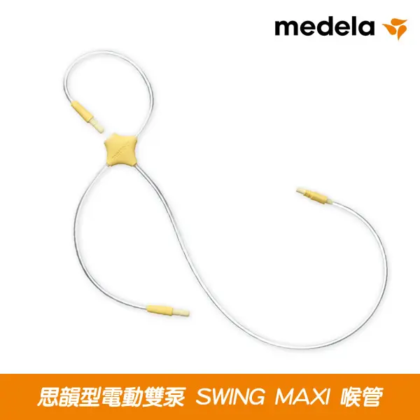 Medela 电动双泵喉管(Swing Maxi)