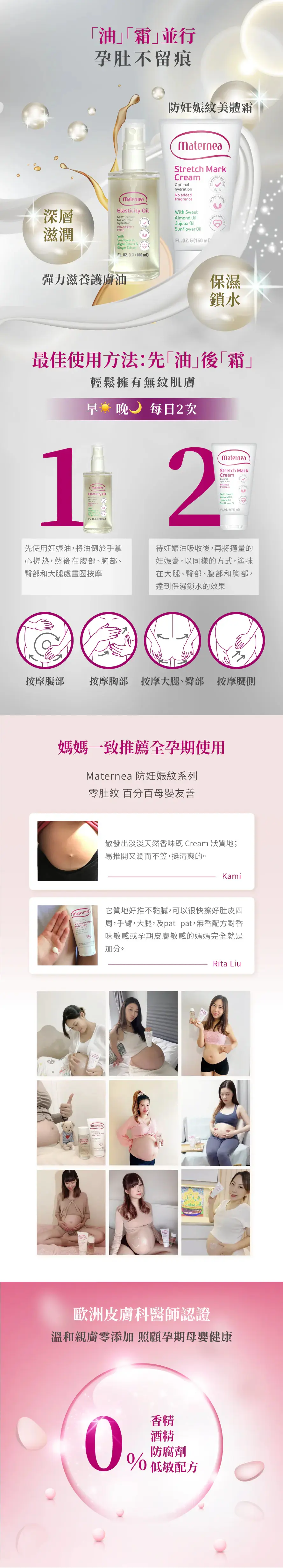 Maternea 防妊娠紋必備套裝