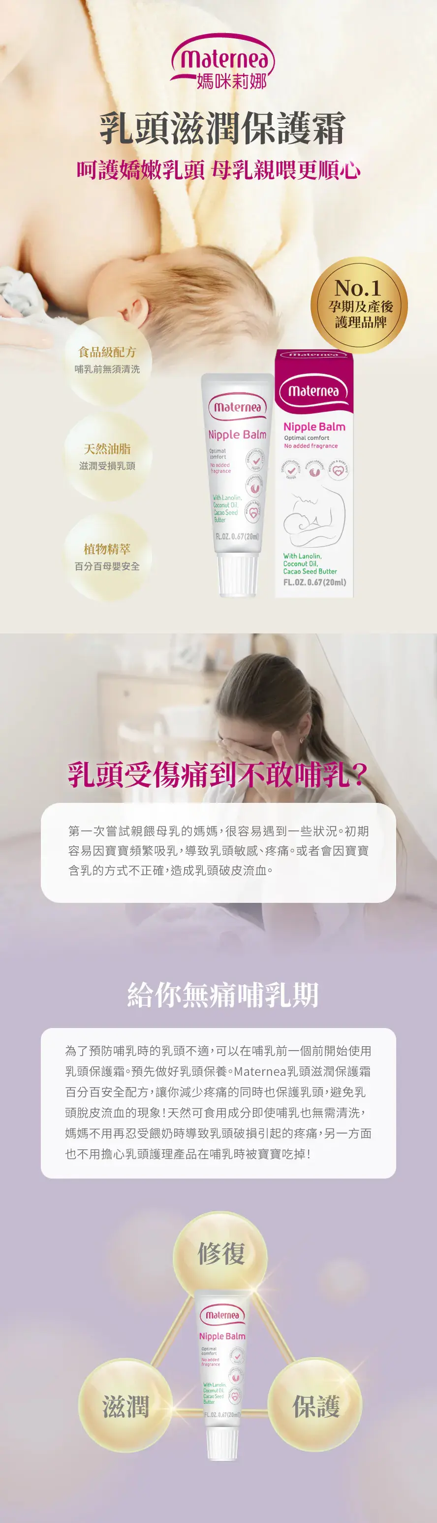 Maternea 乳头滋润保护霜