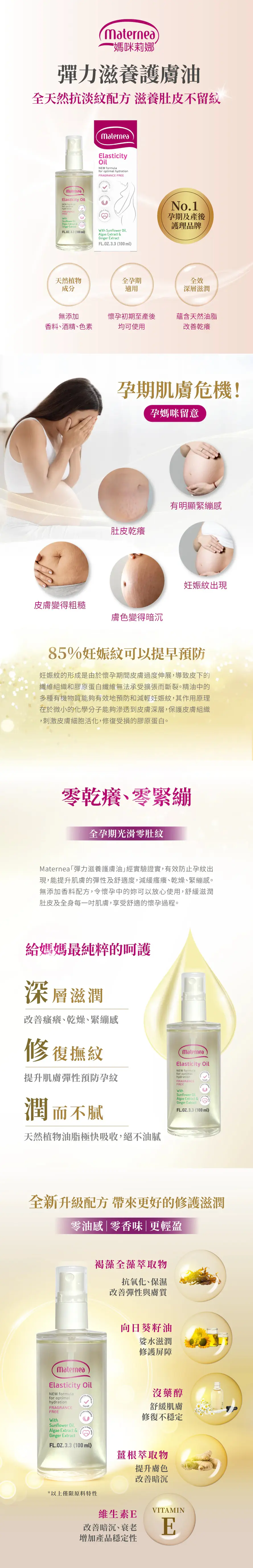 Maternea 防妊娠紋彈力滋養護膚油