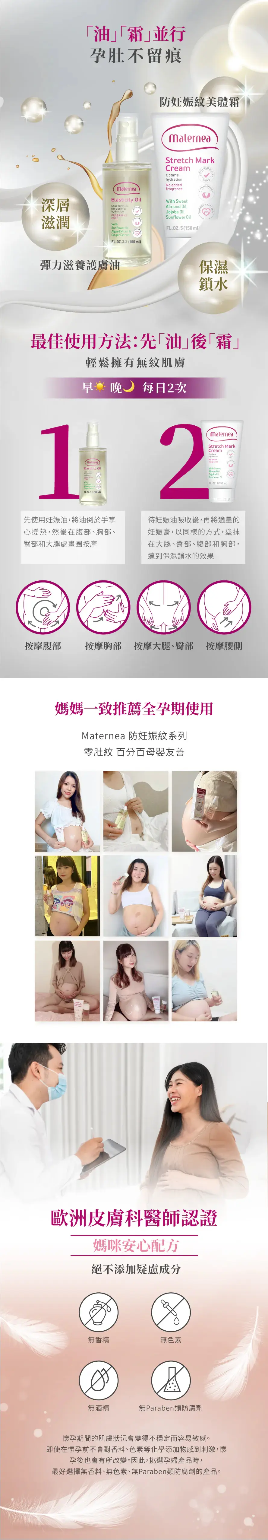 Maternea 防妊娠紋彈力滋養護膚油