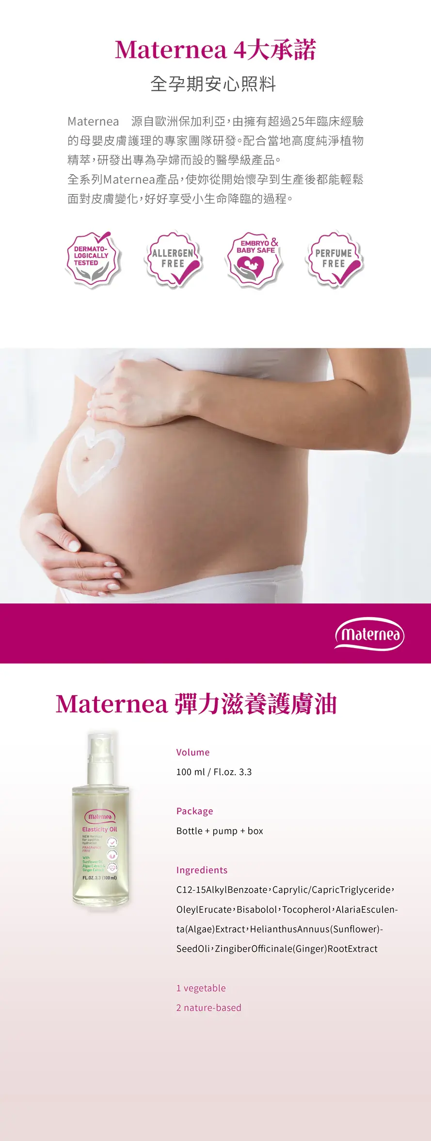 Maternea 防妊娠紋彈力滋養護膚油