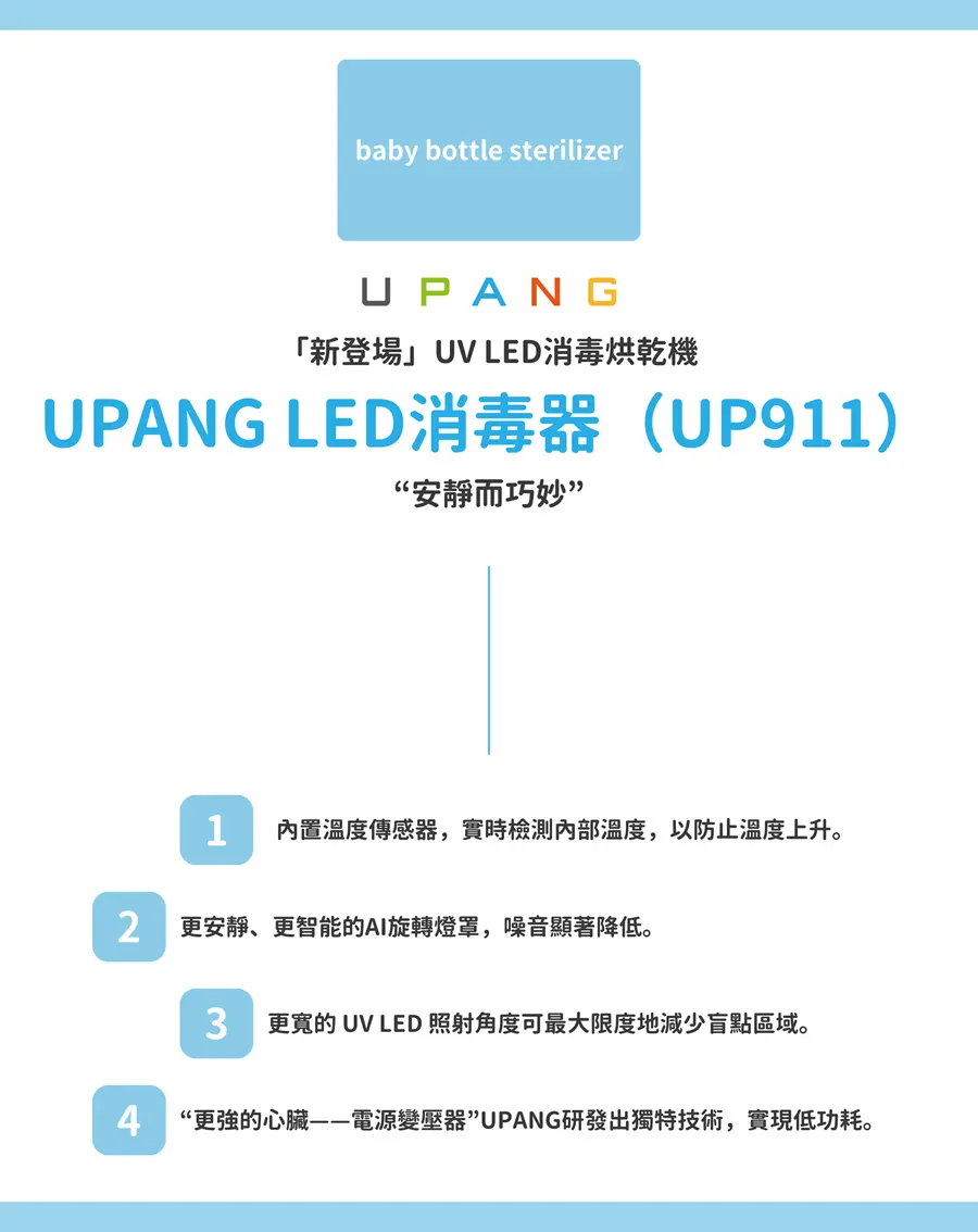 UPANG UP911 LED UV奶瓶烘乾消毒機
