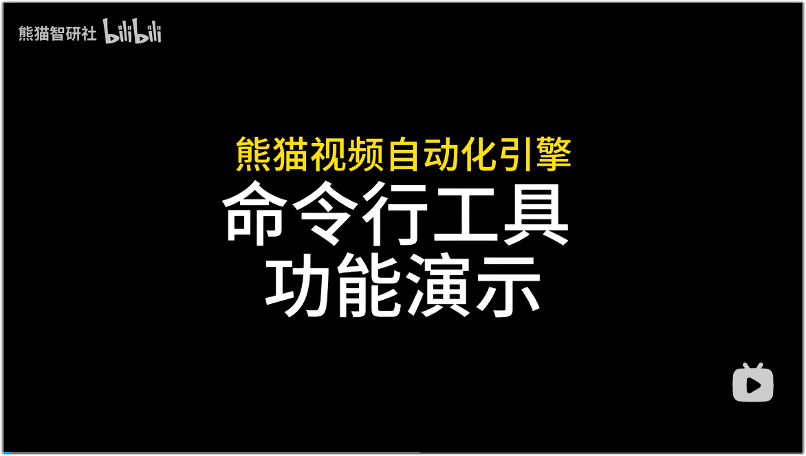 功能演示 · 点击在 Bilibili 播放