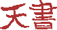 tensho logo