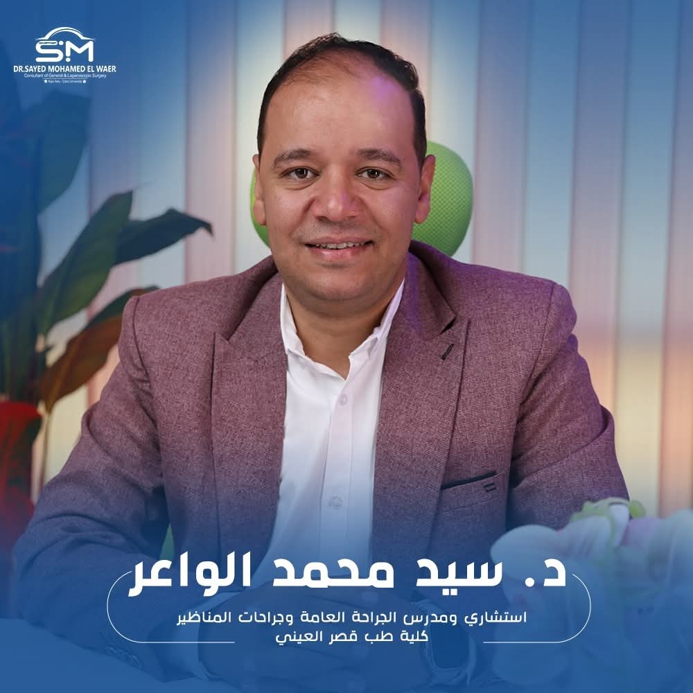 د. سيد محمد الواعر