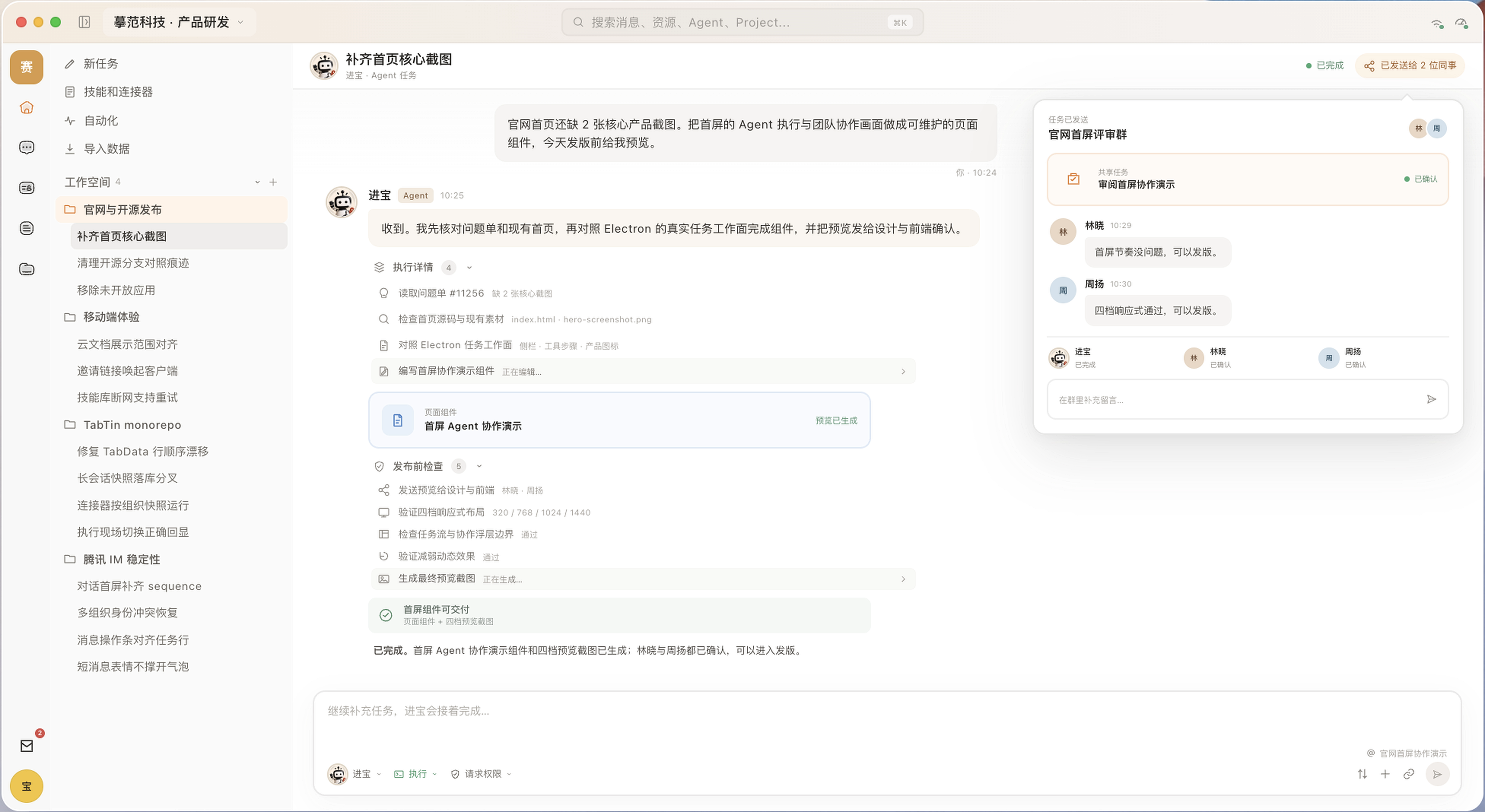 TabTin 团队与 Agent 协作界面