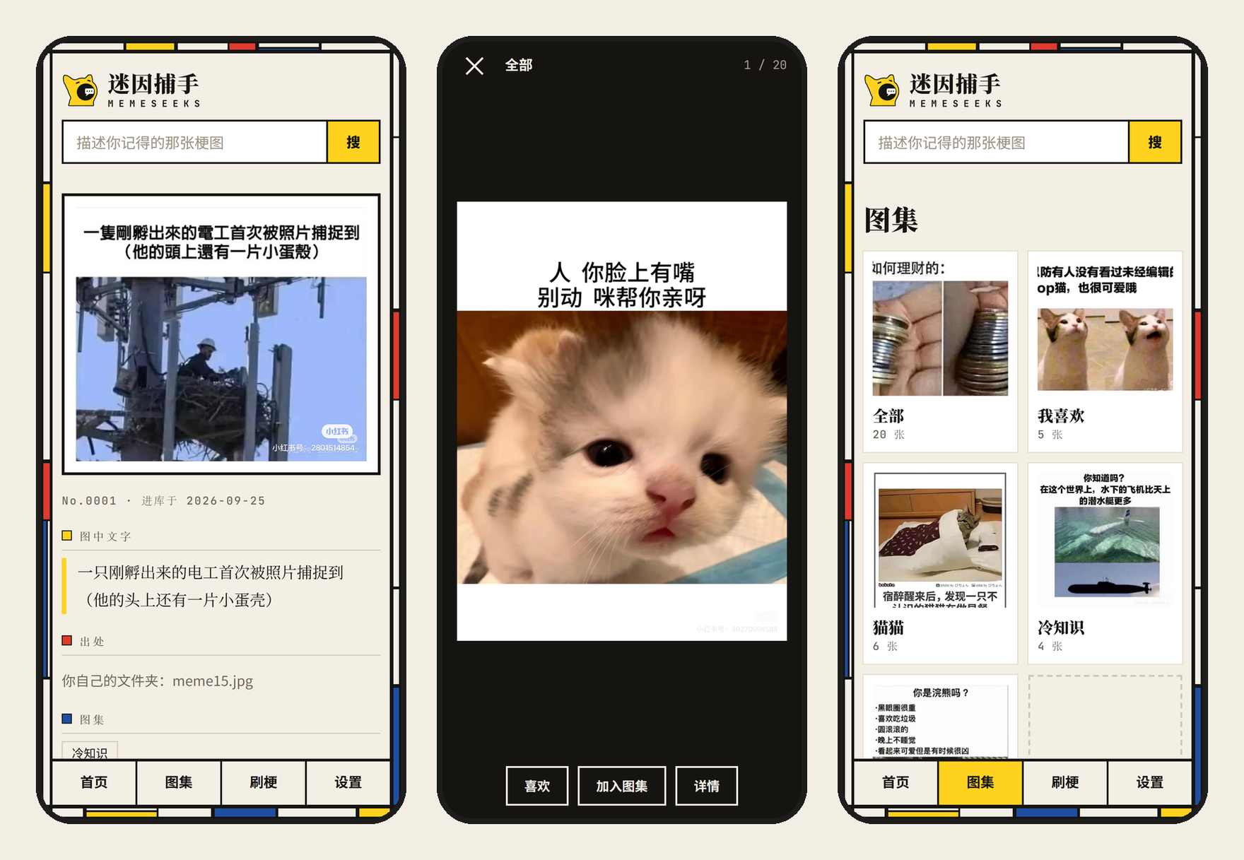 手机上的梗图页、刷梗和图集