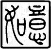 Con dấu truyền thống của trường Thái Cực Apeldoorn — Fu Yuan
