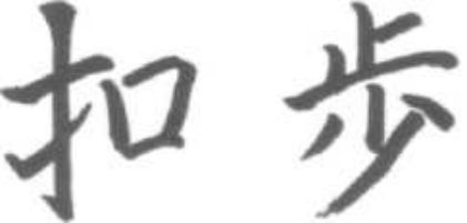 Thế bát K'ou Pu (mặt trước)