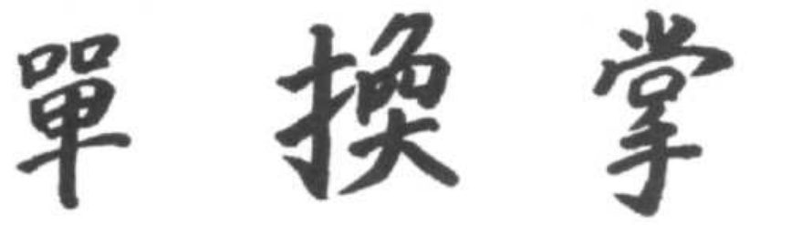 Bài Lưng Rồng