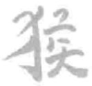 Khỉ rình — tay phải chạm Á Môn, tay trái chạm Mệnh Môn