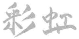Vũ điệu cầu vồng — nghiêng sang trái, chùng chân phải