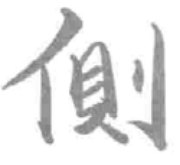 Thiền nằm — ngủ kiểu cung