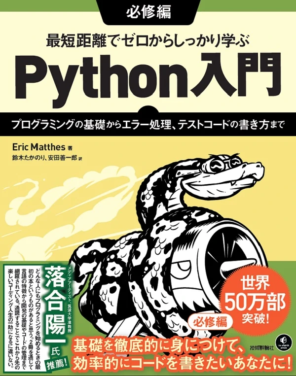 最短距離でゼロからしっかり学ぶPython入門 必修編