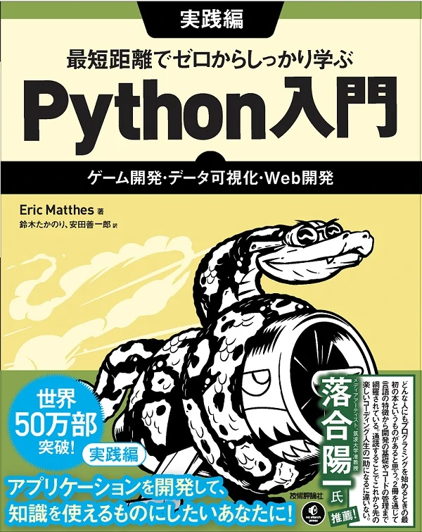 最短距離でゼロからしっかり学ぶPython入門 実践編