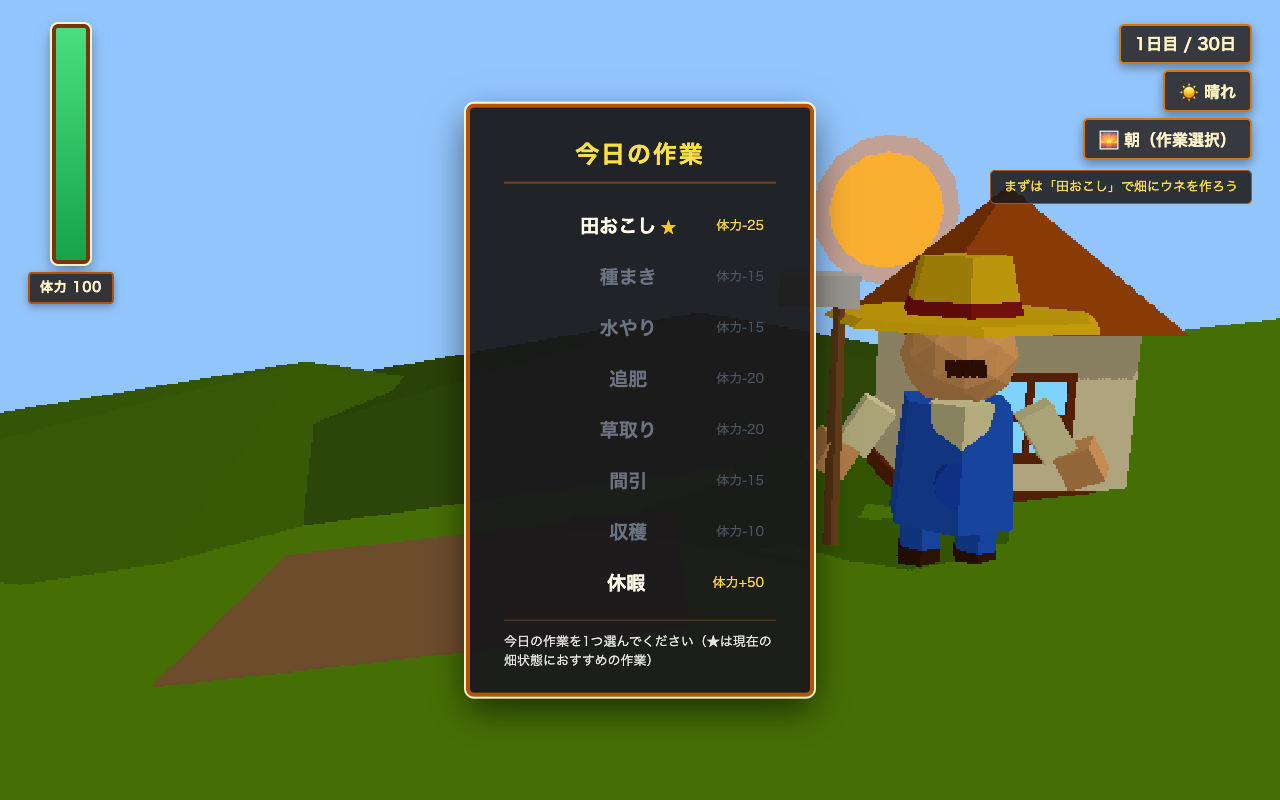 完成したゲームの画面(朝の作業選択シーン)