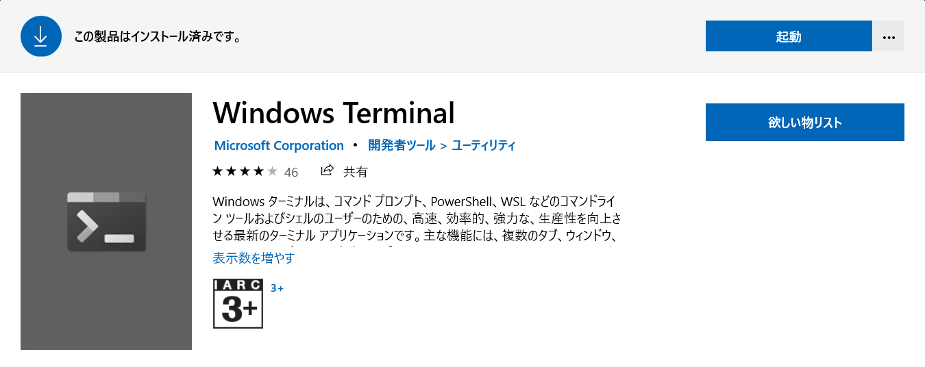 Windowsターミナルのインストール