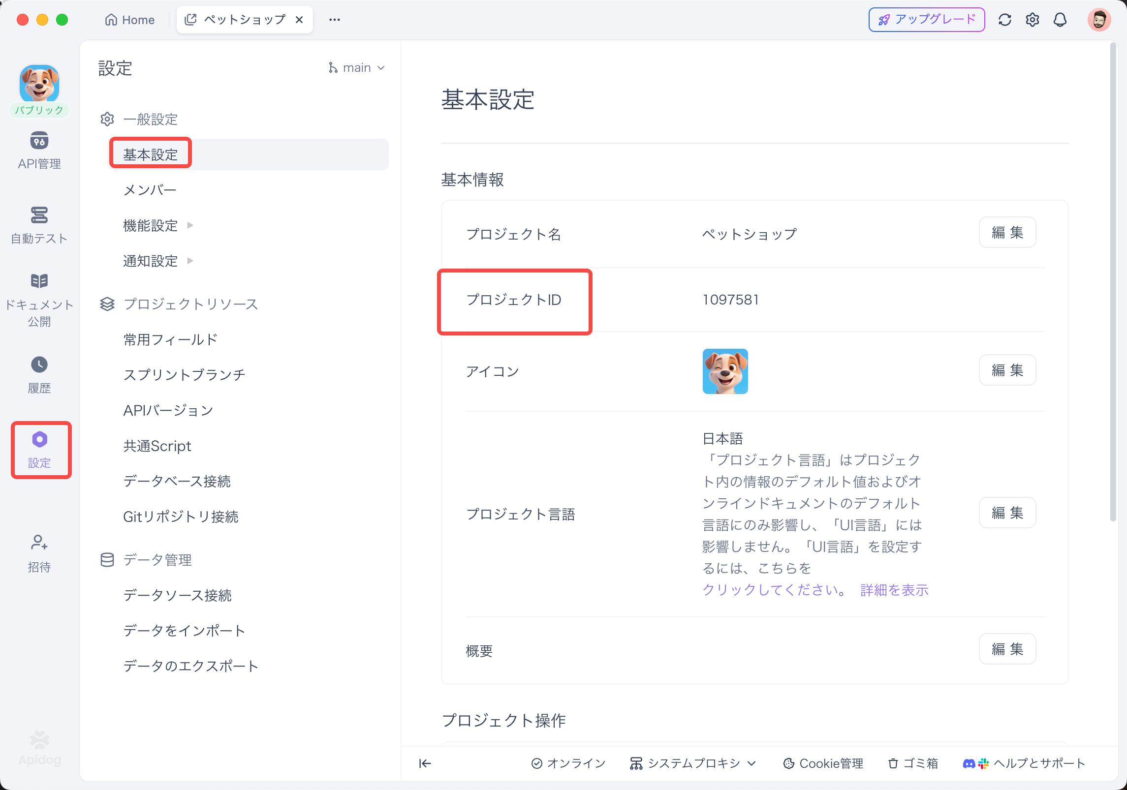 ApidogプロジェクトIDを取る