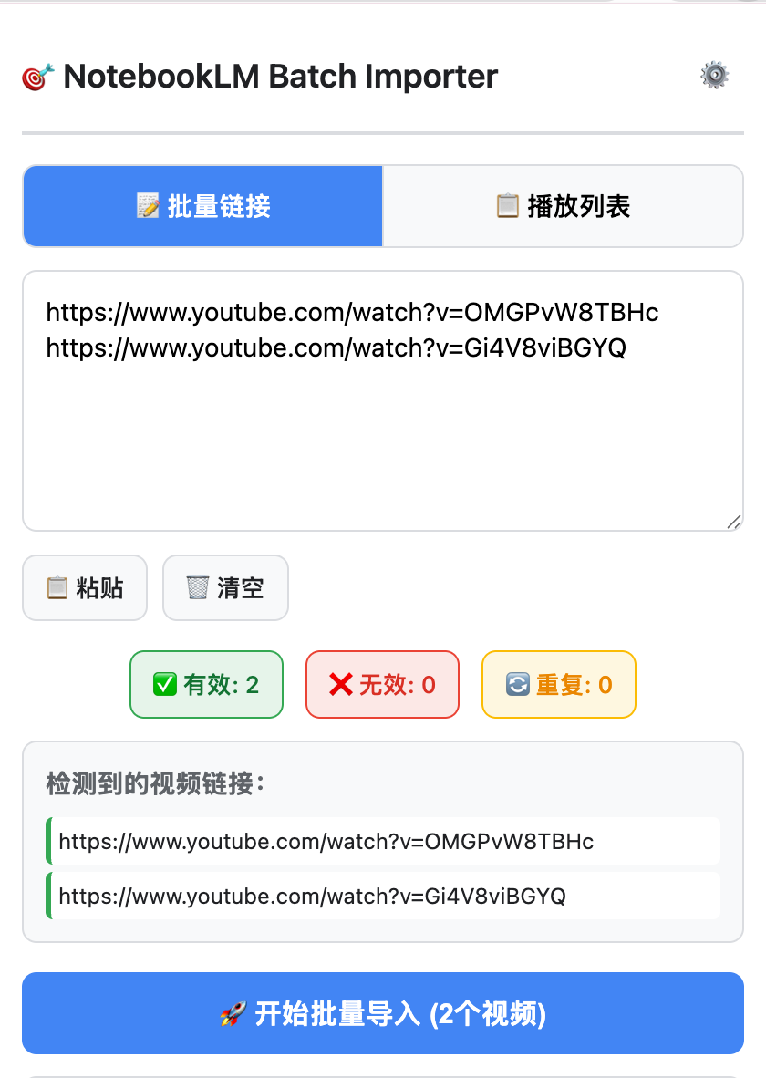 NotebookLM Batch Importer 主界面