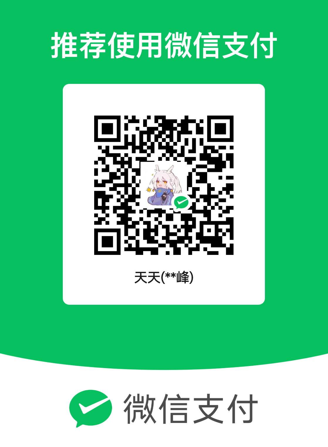 微信赞助