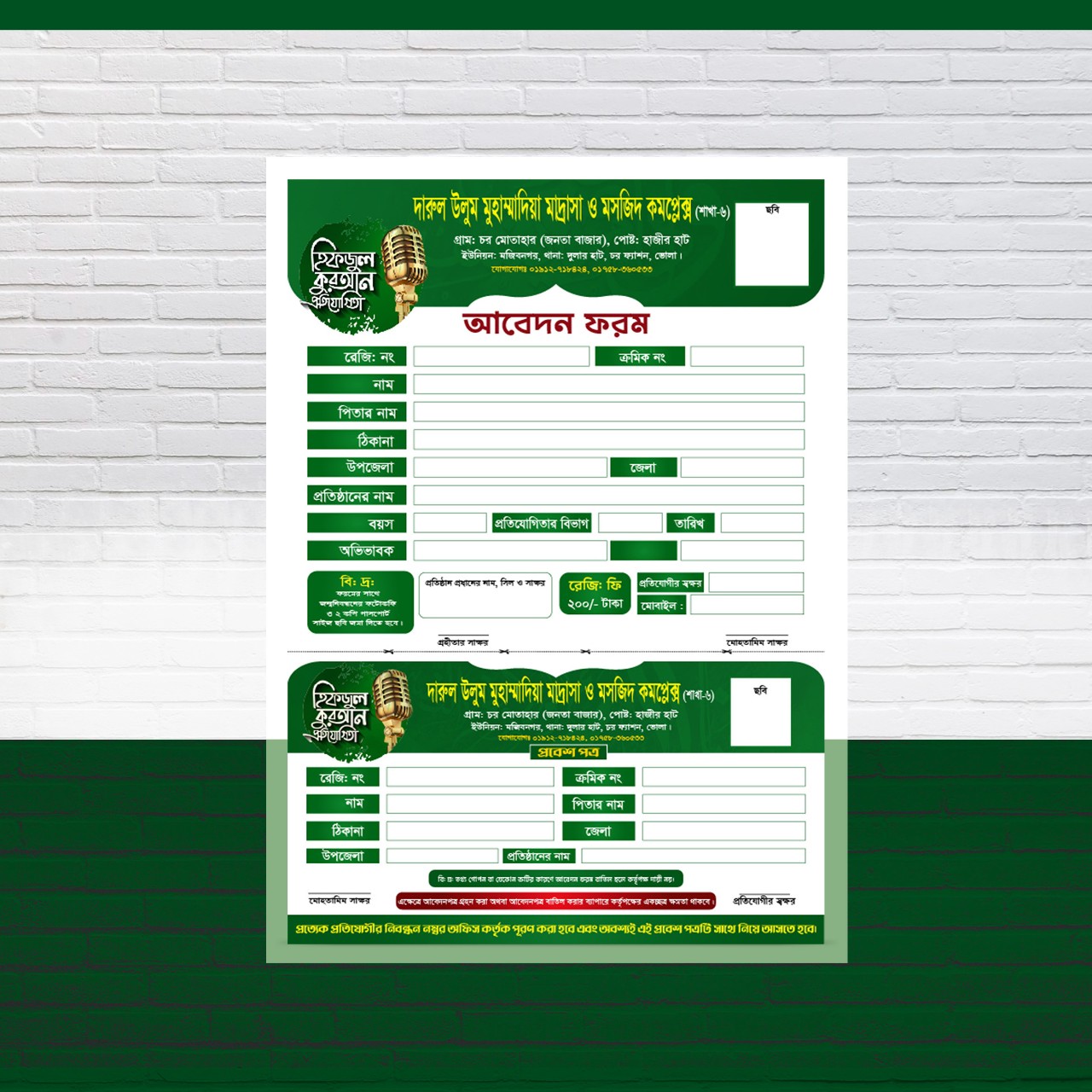 হিফজুল কোরআন প্রতিযোগীতা ফরম ডিজাইন