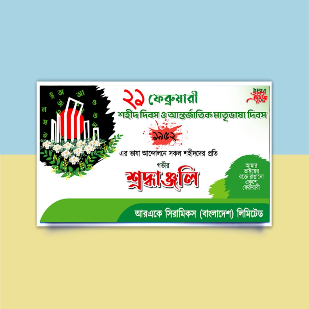 ২১শে ফেব্রুয়ারী মাতৃভাষা দিবস ব্যানার PLP File