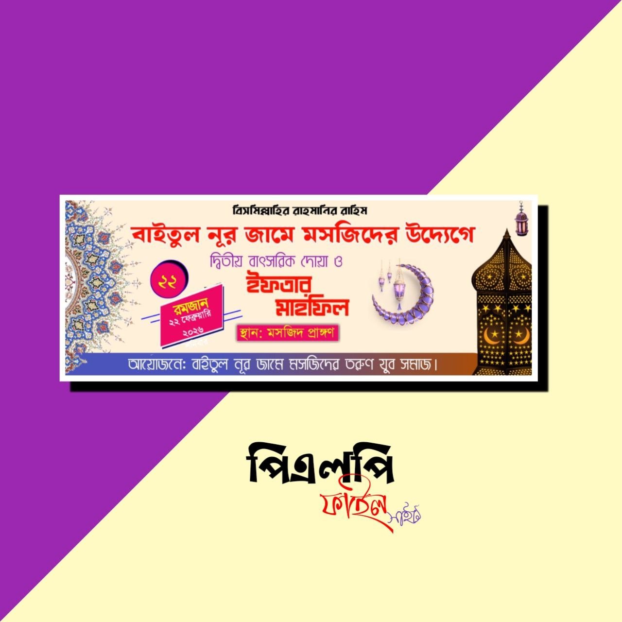 ইফতার মাহফিলের পোস্টার ডিজাইন মোবাইল দিয়ে। Iftar Mahfil poster design on Mobile. ফ্রী পি এল পি