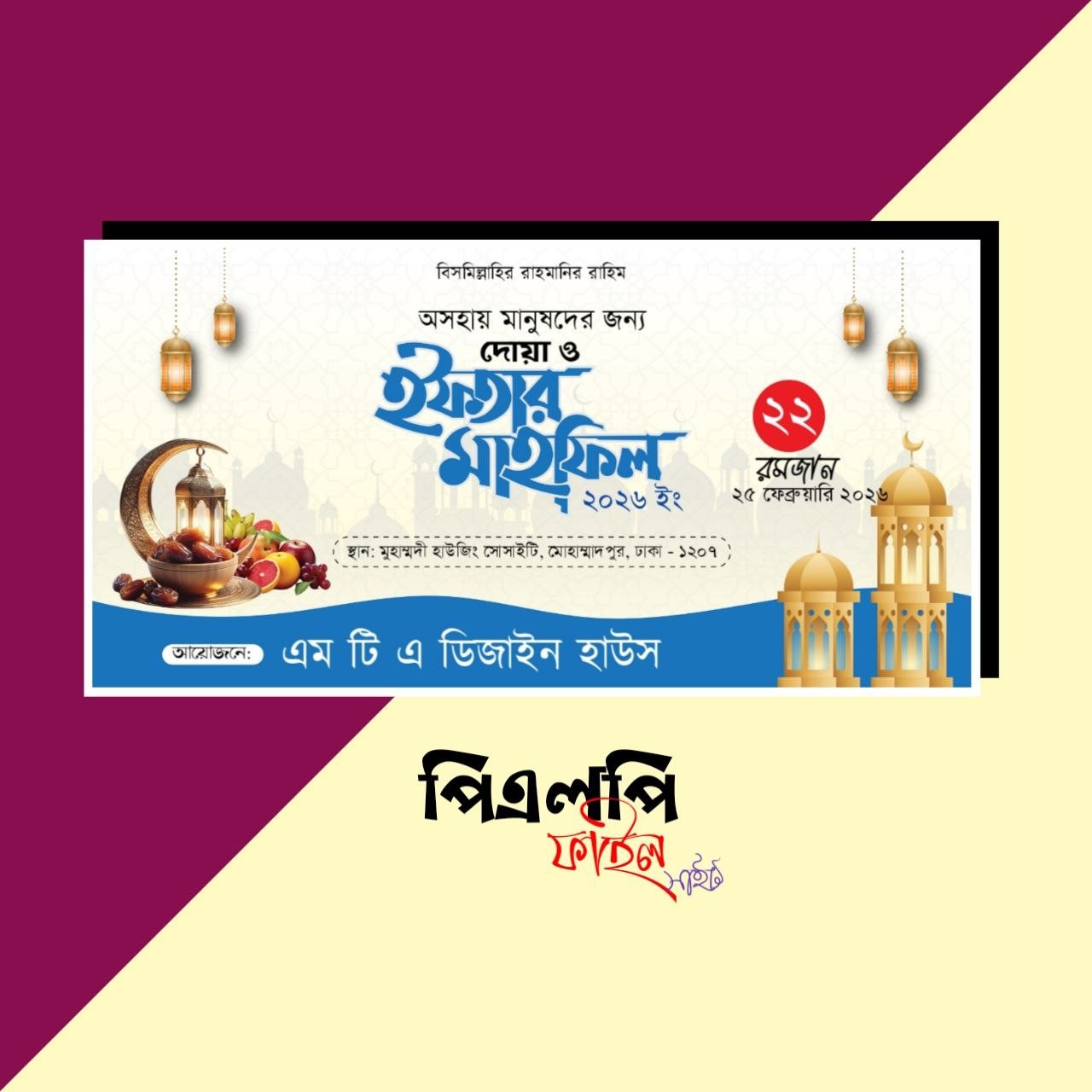 ইফতার মাহফিলের  ডিজাইন  Iftar Mahfil design 