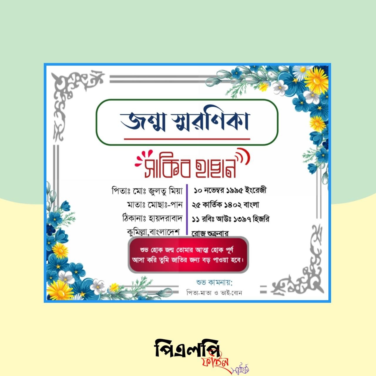 জন্ম_স্মরণিকা_পোস্টার_ডিজাইন_11.plp