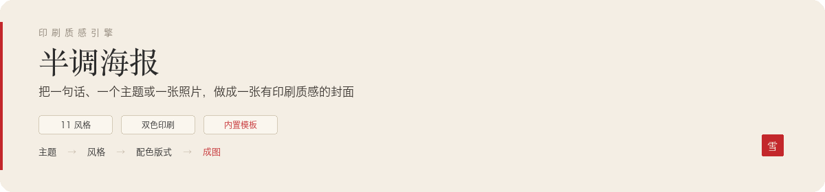 踏雪半调海报：印刷质感引擎。把一句话、一个主题或一张照片，做成一张有印刷质感的封面。