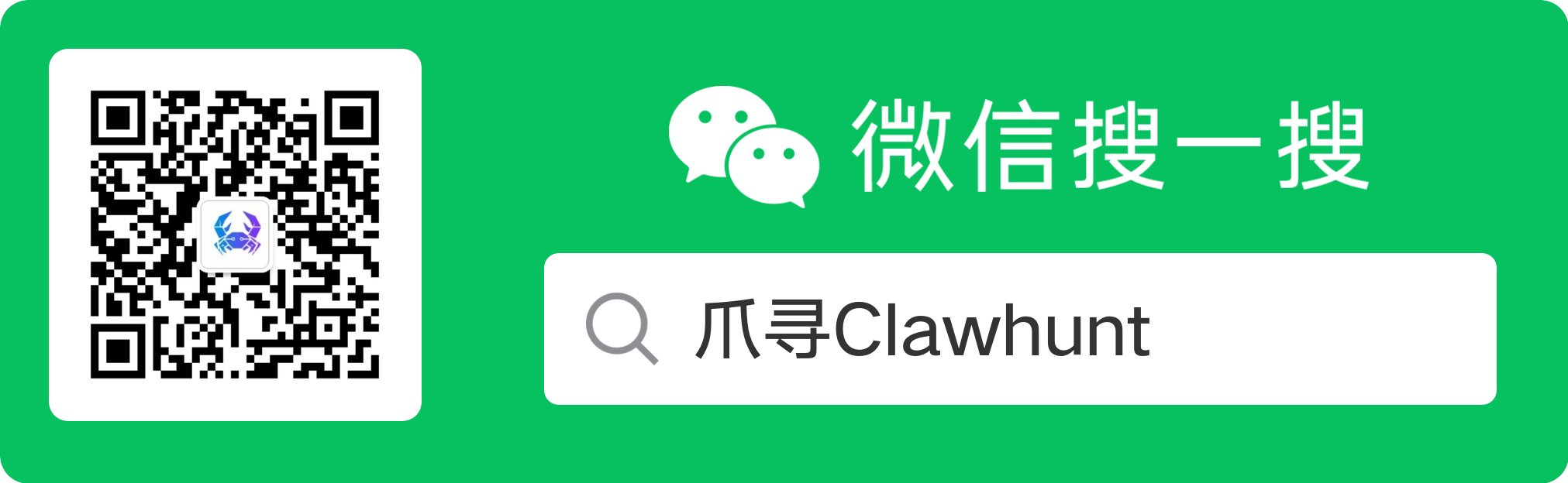 微信搜一搜 爪寻Clawhunt