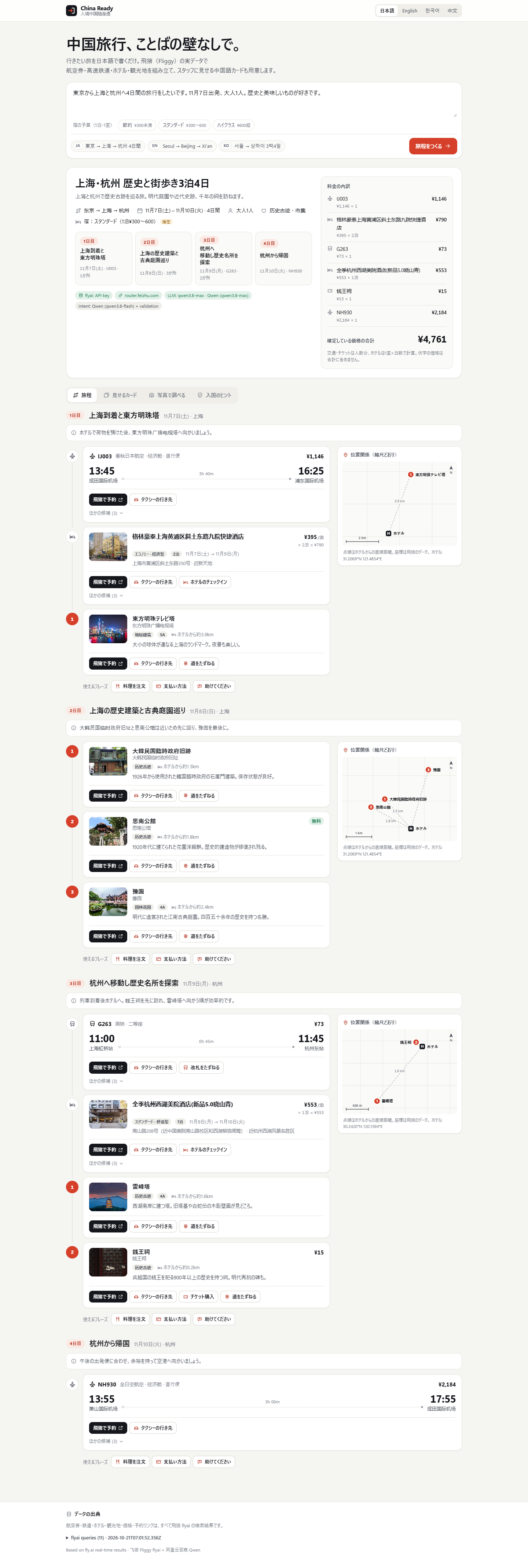 桌面行程:费用明细、登机牌式航班卡、每日位置示意图和飞猪预订链接