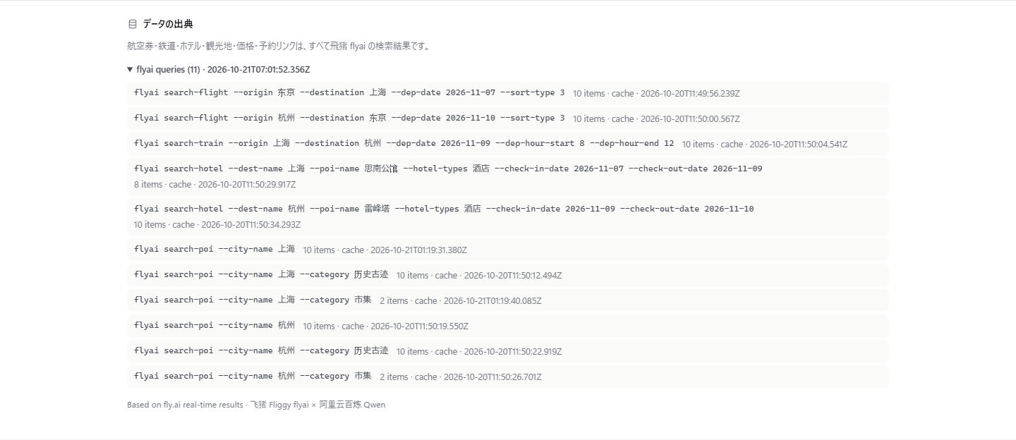 飞猪查询记录:命令、条数、来源和取数时间
